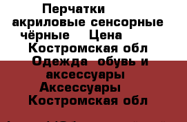 Перчатки iGlove акриловые,сенсорные (чёрные) › Цена ­ 390 - Костромская обл. Одежда, обувь и аксессуары » Аксессуары   . Костромская обл.